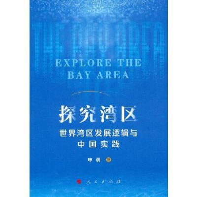 正版新书]探究湾区——世界湾区发展逻辑与中国实践申勇著978701