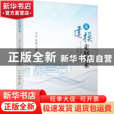 正版 从建模走向艺术:小学语文教研组建设校本策略 王永 苟利 四