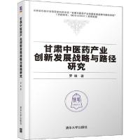正版新书]甘肃中医药产业创新发展战略与路径研究罗臻9787302540