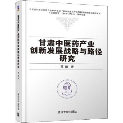 正版新书]甘肃中医药产业创新发展战略与路径研究罗臻9787302540