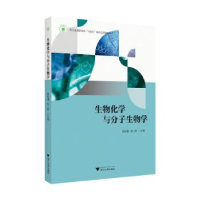 正版新书]生物化学与分子生物学陈阳建,范三微主编978730824935