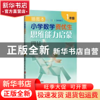 正版 插图本小学教学资优生思维能力启蒙:彩色版:1年级 彭 林,冯