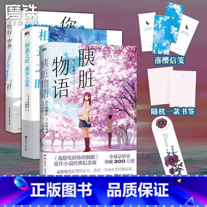[正版]3册你好世界+胰脏物语+相遇之时盛开之花 青海野灰 野崎惑 住野夜 日本文学 小说 漫画 图书 书籍