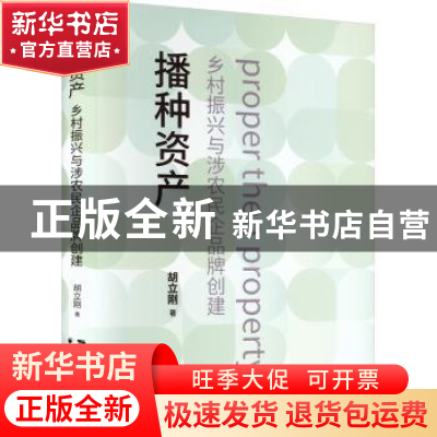 正版 播种资产:乡村振兴与涉农民企品牌创建 胡立刚 上海远东出版