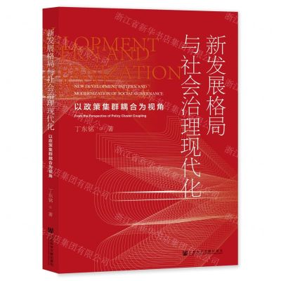 [N]新发展格局与社会治理现代化(以政策集群耦合为视角)-9787522805658