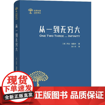 从一到无穷大 科学中的事实与猜测 商务印书馆 (美)乔治·伽莫夫 著 张卜天 译