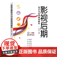 正版新书 影视后期技术与应用案例解析 李兴莹 清华大学出版社 影视后期技术创意设计