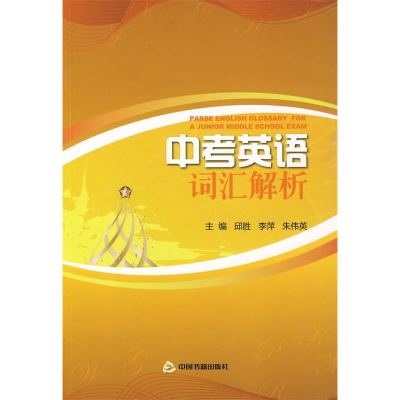 正版新书]中考英语词汇解析邱胜,李萍,朱伟英 主编97875068204