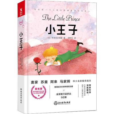 正版新书]小王子 四大名家推荐版本圣埃克苏佩里9787553676456