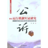 正版新书]检察理论新探索1--公诉运行机制实证研究--以C市30年公