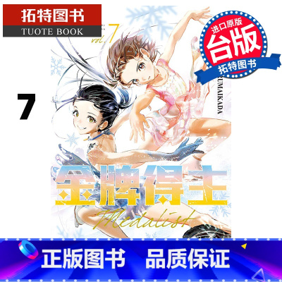 [正版] 漫画书 金牌得主 7 TSURUMAIKADA 东立 台版漫画 进口原版书 拓特原版