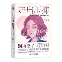正版新书]走出压抑:为什么我们容易敏感和自卑(德)阿尔穆特·施
