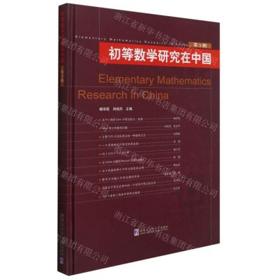 [N]初等数学研究在中国(第3辑)(精)-9787560394220