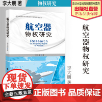 法学理论 航空器物权研究 李大朋著 航空器 物权 研究 中国政法大学出版社