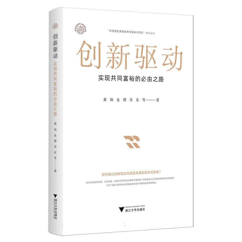 正版新书]创新驱动 实现共同富裕的必由之路黄灿 等 著978730826
