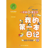 音像一年级的美羊羊(我是小组长彩色升级版)/我的本日记单瑛琪
