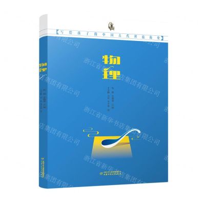 [N]物理(写给孩子的中国古代科技简史)-9787514871241