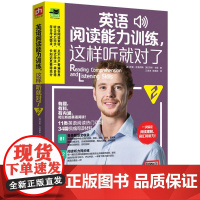 英语阅读能力训练,这样听就对了 2