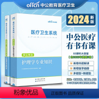 [正版]中公2024医疗卫生系统招聘护理学专业知识核心考点历年真题试卷 事业单位编制考试天津山东河南江西江苏广西辽宁重