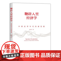 鞭辟入里经济学——中国改革年代的新思维