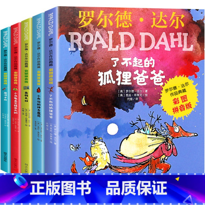罗尔德达尔彩图注音版5册[店长推荐] [正版]罗 德·达 作品典藏系列全套16册彩图拼音版书籍查理和巧克力工厂了不起的狐