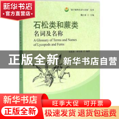 正版 石松类和蕨类名词及名称 张宪春,孙久琼编著 中国林业出版