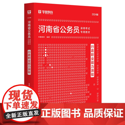 华图2024版河南省公务员录用考试专用教材行政职业能力测验