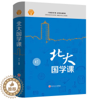 [醉染正版]北大国学课国学经典近代中国文学常识人生哲学提高自我心灵与修养陶冶情操的书籍文化内涵
