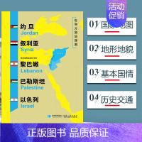 [正版]约旦叙利亚黎巴嫩巴勒斯坦以色列地图世界分国地理地图118*84cm国家概况历史自然政治社会文化经济交通军事对外关