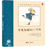 音像金发姑娘和三只熊