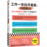 音像工作一年拉开差距:问题解决日本顾彼思商学院;梁俏萍 译