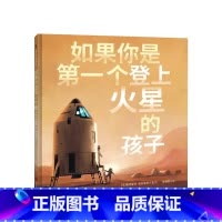如果你是第一个登上火星的孩子 [正版]如果你是第一个登上火星的孩子 7-12岁 帕特里克·奥布莱恩 著 儿童绘本