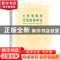 正版 土库曼斯坦文化政策研究 秦屹,许峰,何家雯 华中科技大学出