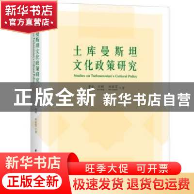 正版 土库曼斯坦文化政策研究 秦屹,许峰,何家雯 华中科技大学出