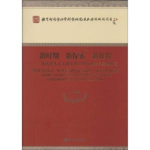 正版新书]新时期 新探索 新征程:当代资本主义国家共产党的理论