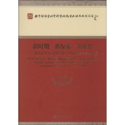 正版新书]新时期 新探索 新征程:当代资本主义国家共产党的理论