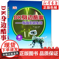 [2019暑假读一本好书]DK身边酷事 科技 生活 6-12岁儿童启蒙认知科普百科书 亲子共读培养孩子科学知识 二三四年