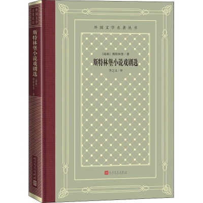 醉染图书斯特林堡小说戏剧选9787020158447