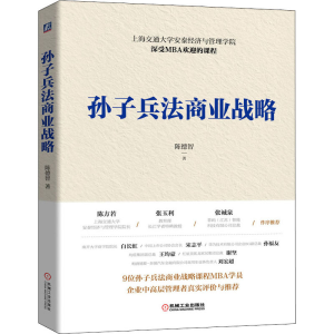 醉染图书孙子兵法商业战略9787111679981
