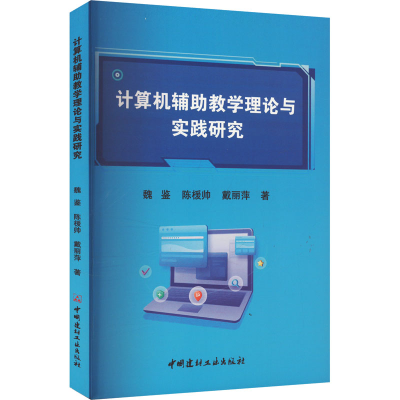 正版新书]计算机辅助教学理论与实践研究魏鉴,陈楥帅,戴丽萍 著9