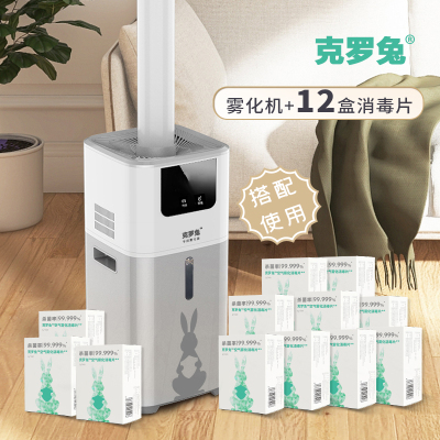 克罗兔™空气雾化消毒片+纳米雾化机14L大容量泡腾片伴侣家用卧室办公室雾化机14L+12盒消毒片（一年用量）