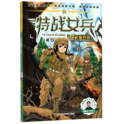 [N]特战女兵(2超强对抗)/八路叔叔少年军事小说-9787558418051