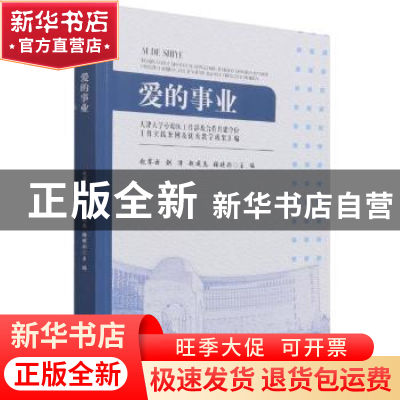 正版 爱的事业:天津大学小幼医工作部及合作共建单位工作实践案例