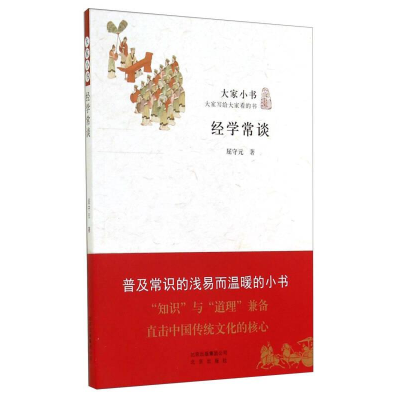 正版新书]大家小书:经学常谈屈守元9787200106640