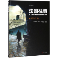 醉染图书法国往事9787220105562