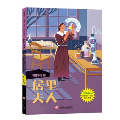 正版新书]镭的母亲:居里夫人影响孩子一生的名人传记邰靖曦9787