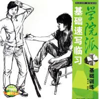 正版新书]学院派基础训练·基础速写临习朱小坤9787539433967