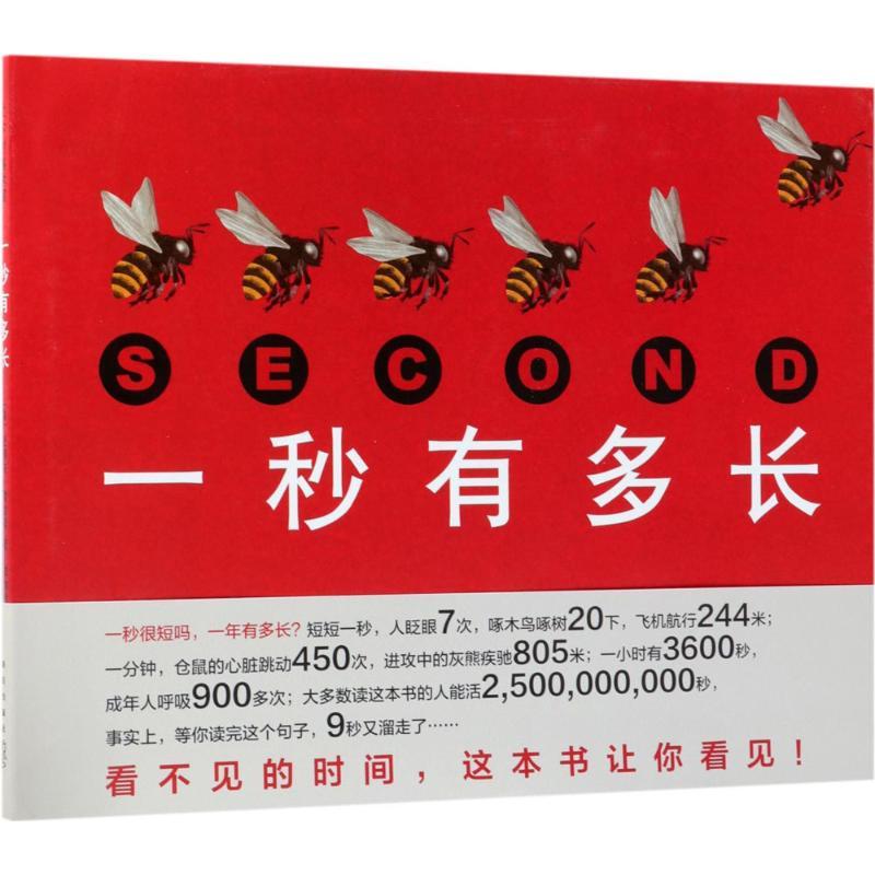 正版新书]一秒有多长(美)史蒂夫·詹金斯(Steve Jenkins) 著;李亦