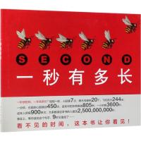 正版新书]一秒有多长(美)史蒂夫·詹金斯(Steve Jenkins) 著;李亦