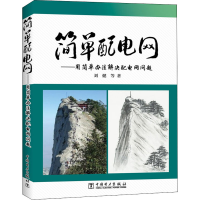 音像简单配电网——用简单办法解决配电网问题刘健 等